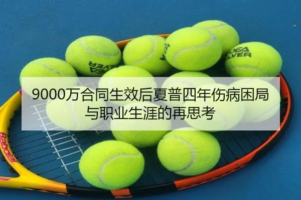 9000万合同生效后夏普四年伤病困局与职业生涯的再思考